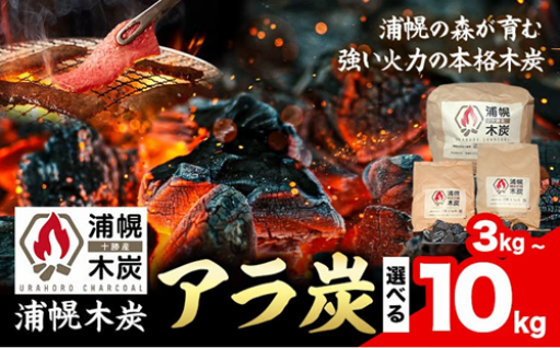 遠赤効果で極旨！国産の高品質な浦幌木炭