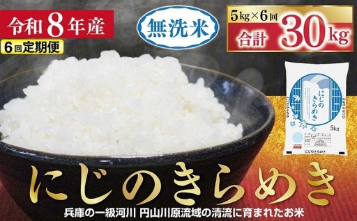 【1位獲得！】朝来市産米　にじのきらめき