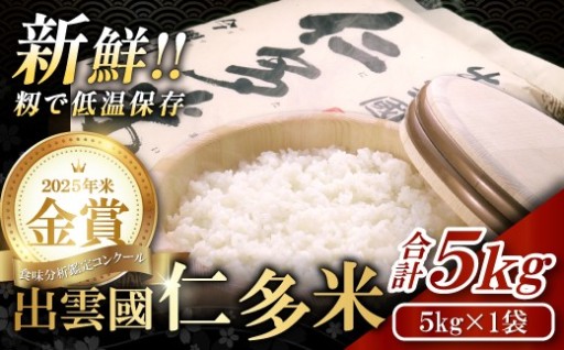 ついに解禁！令和8年産 新米「出雲國仁多米」5kg！金賞15回の最高峰 🍚🌟