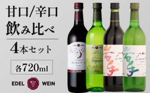 岩手県産ぶどう100％を使用し丹精込めて醸造！甘口・辛口の飲み比べセット