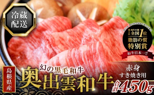 🐮全国1位受賞！幻の黒毛和牛「奥出雲和牛」赤身すき焼き肉450g🐮