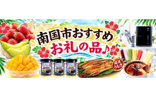 南国市おすすめのお礼の品