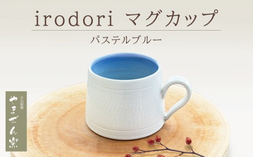 【やまぜん窯】 irodori マグカップ パステルブルー