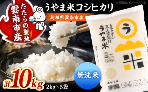 【新米×無洗米】こだわりの「うやま米」を手軽に！