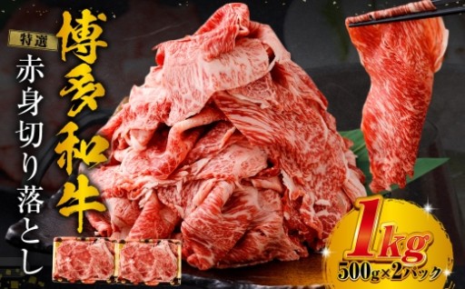 特選赤身切り落とし 1kg （ 500g × 2 ）