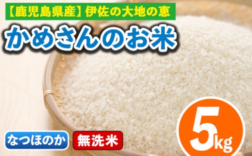 《数量限定》かめさんのお米(5kg・なつほのか・無洗米)