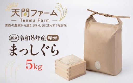 【令和8年産・先行予約】まっしぐら精米　5kg