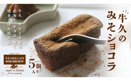 「和のみそ」×「洋のチョコ」——和洋折衷の絶妙な味わい