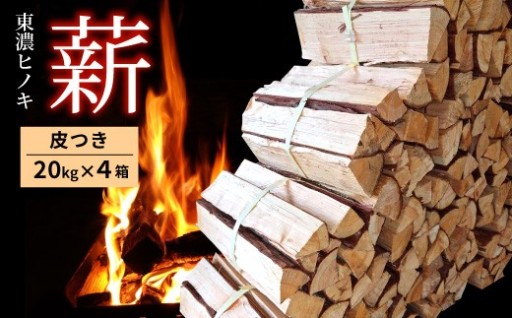 東濃ひのき薪 20kg×4 皮つき 国産 ひのき