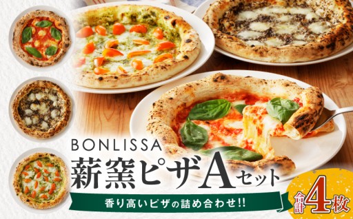 【宮崎県都農町】🍕本格薪窯ピザ🍕BONLISSA薪窯ピザAセット🍕