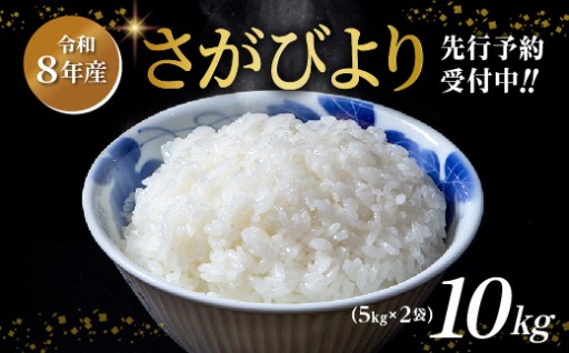 ＼10月6日（火）までの受付／【令和8年産 新米】さがびより 5kg×2袋 計10kg