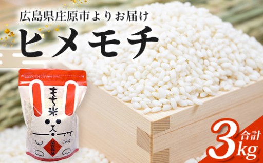 新米 令和8年産 庄原市産 ヒメノモチ 計3kg