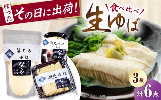 湯葉好き必見！生ゆば詰め合わせセット