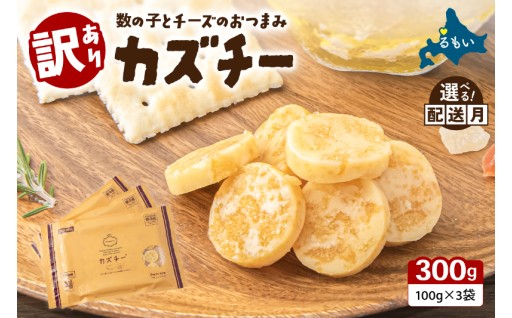 【井原水産】無選別品 訳あり カズチー100g×3パック