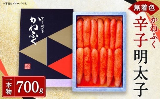 かねふく【無着色】辛子明太子（一本物）700g