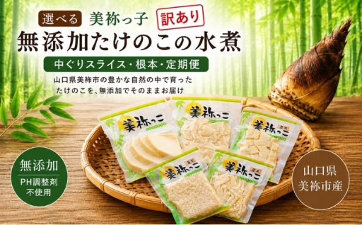 選べる 美祢っ子 訳あり 無添加 たけのこの水煮 （ 中ぐり スライス ・ 根本 ・ 定期便 ）