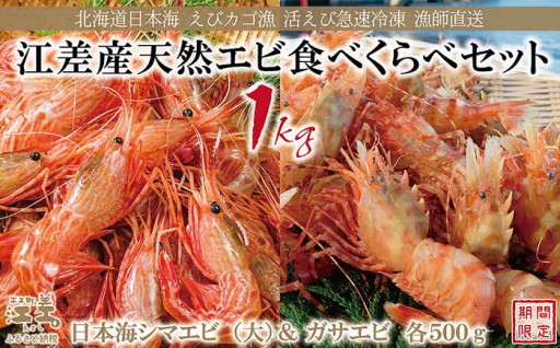先行予約！北海道産 天然えび食べくらべセット