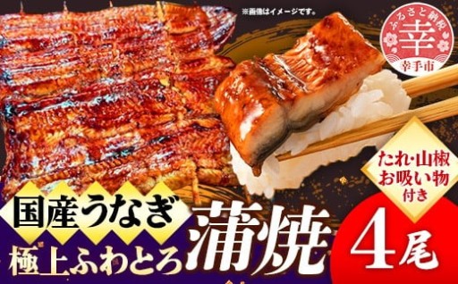 【✨蒸しにこだわったふわとろ食感！✨】国産鰻極上ふわとろ蒲焼 4尾セット