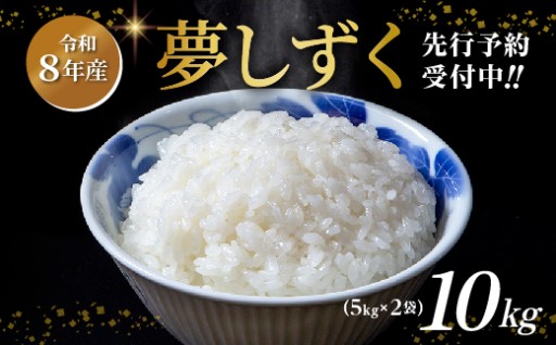 ＼10月6日（火）までの受付／【令和8年産 新米】夢しずく 5kg×2袋 計10kg