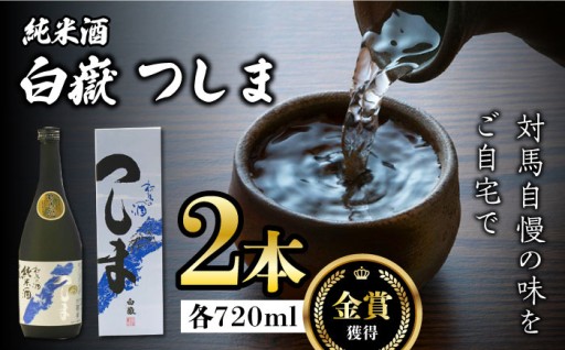 【金賞受賞】対馬の地酒 白嶽純米酒つしま