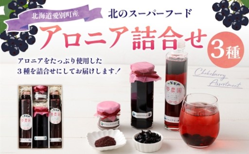 アロニア 3種詰合せ【アロニアで・酢×2、アロニアコンフィチュール×1、アロニアパウダー×1】