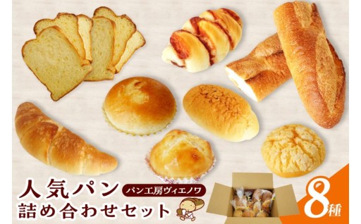 【パン工房ヴィエノワ】🍞人気のパン詰め合わせ８種類🍞