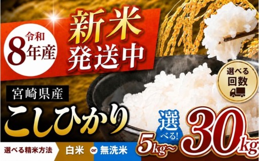 令和8年産 新米 宮崎県産 こしひかり