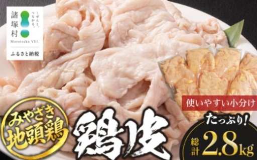 噛むほど旨い！みやざき地頭鶏 皮 約2.8kg