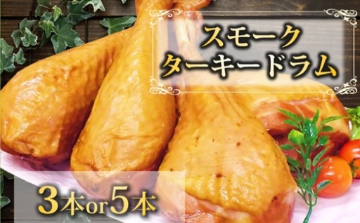 東洋食品の【順次配送】スモークターキードラム　※選べる本数【3本セット/5本セット】