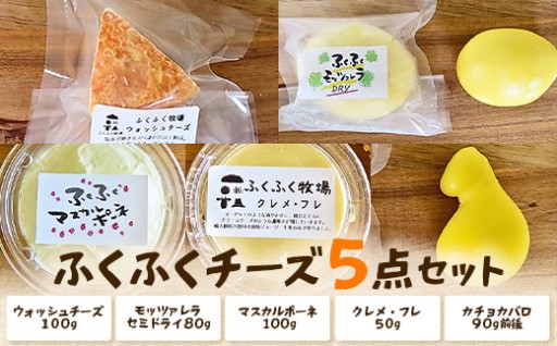 ふくふく牧場 ふくふくチーズ 5点セット（5種 合計約420g）