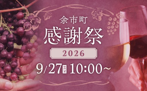 【9月27日　10:00～START】余市町感謝祭2026 in ふるさとチョイス