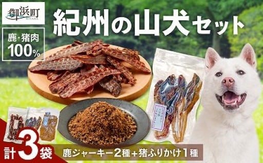 【多くのわんちゃん🐕がリピーター】紀州犬のふるさと🐶紀州の山犬セット