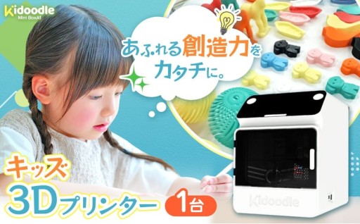 キッズ3Dプリンター（Kidoodle Mini BoxA1）