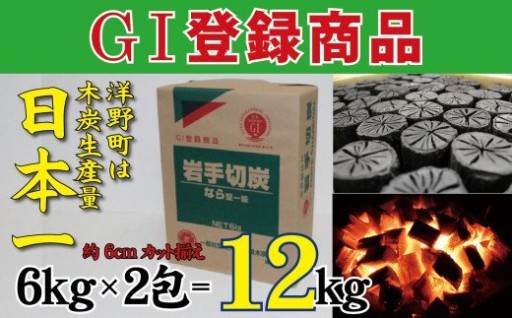 岩手切炭 6㎏×2個 GI登録商品 生産量日本一