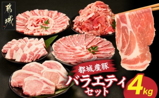 都城市より～都城産豚バラエティセット4kg
