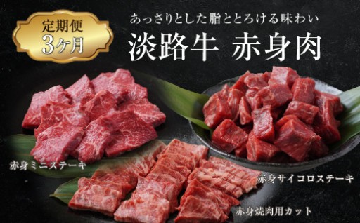【定期便3ヶ月】淡路牛 赤身肉の定期便（赤身ミニステーキ・赤身サイコロステーキ・赤身焼肉用カット）