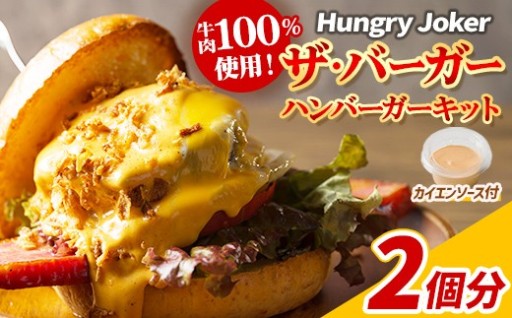 ザ・バーガー(2個セット)
