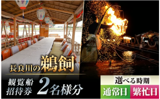 鵜飼開催期間10/15まで！長良川鵜飼観覧乗合船ペア招待券