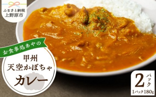 甲州天空かぼちゃカレー 常温保存可 2パック