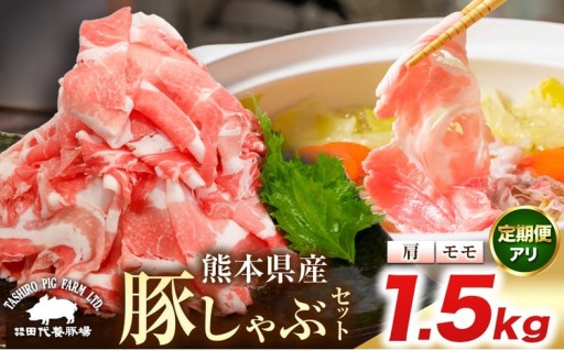 【 選べる回数 】 『 田代養豚場 』 しゃぶしゃぶセット 1.5kg × 1回～6回