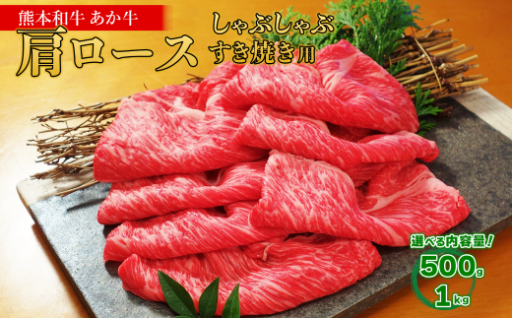 熊本和牛 あか牛 肩ロース すき焼き･しゃぶしゃぶ用 500g / 1kg