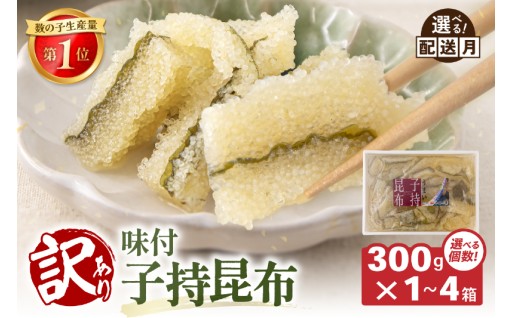 訳あり　子持昆布300g　R002-054