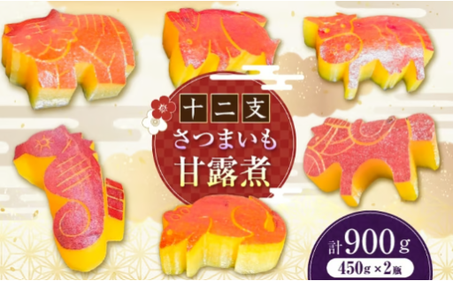 創業63年の職人技！十二支アニマル甘露煮2瓶