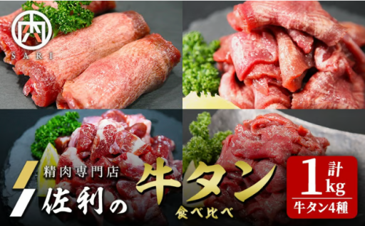 牛タン全部位食べ比べ 1kgセット