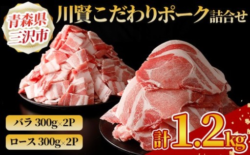 川賢こだわりポーク詰合せ＜計1.2kg＞