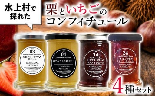 水上村で採れた 栗 と いちご のコンフィチュール 4種セット