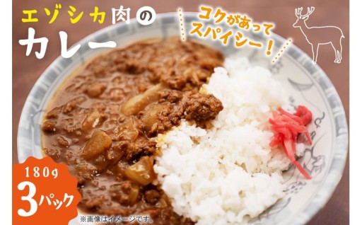 柔らか鹿肉が入ったコクのあるスパイシーカレー