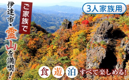 霊山満喫！食・遊・泊ファミリーコース 3人家族コース