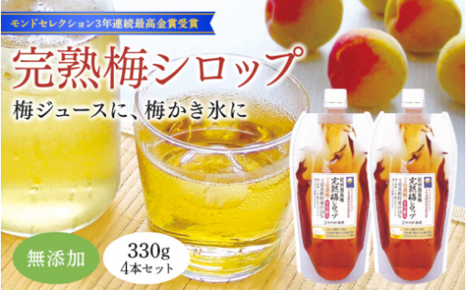 完熟梅シロップ 330g×4本セット
