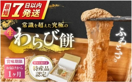 稲沢市特産品認定！全国70店舗の究極生わらび餅